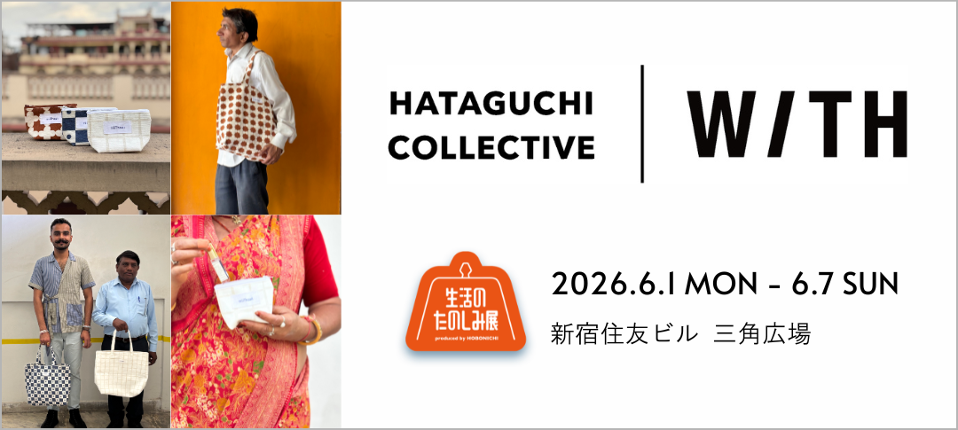 生活のたのしみ展 WITH×HATAGUCHI COLLECTIVE